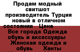 Продам модный “свитшот“,производитель Турция,новый в отличном состоянии › Цена ­ 1 800 - Все города Одежда, обувь и аксессуары » Женская одежда и обувь   . Ханты-Мансийский,Мегион г.